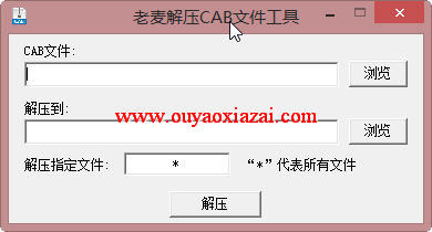 免费的CAB文件解压工具_老麦解压CAB文件工具