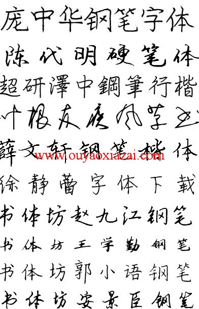 《钢笔硬笔书法字体包》大师版下载