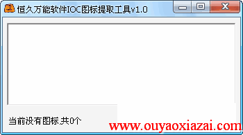 恒久万能ICO图标提取工具 V1.1 绿色版