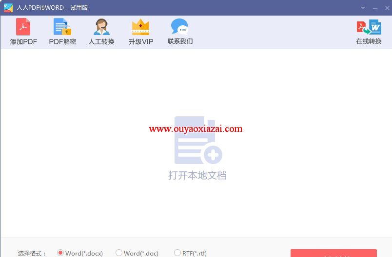 人人pdf转换成word转换器 V1.0 免费版