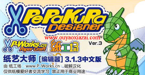 3D纸艺大师|3D折纸设计软件_Pepakura Designer