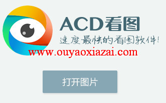 ACD看图|ACD图片查看软件|目前速度最快的看图软件