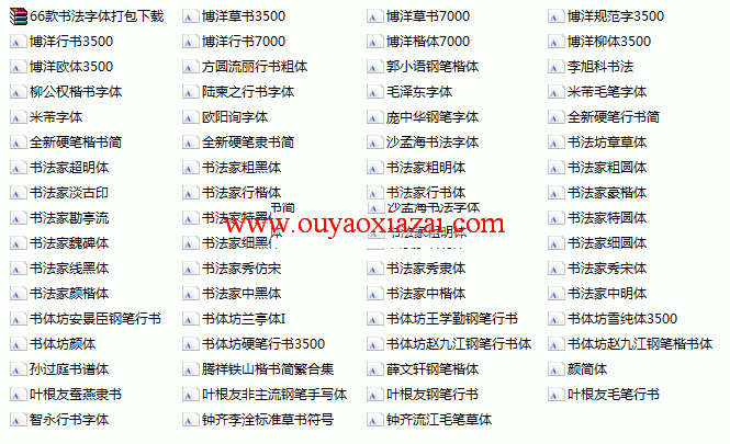 书法家字体|书法字体包下载