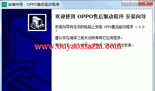 oppo手机线刷驱动程序_OPPO售后驱动程序