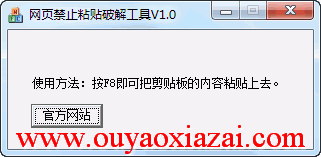 强制复制网页文字\网页禁止粘贴破解工具