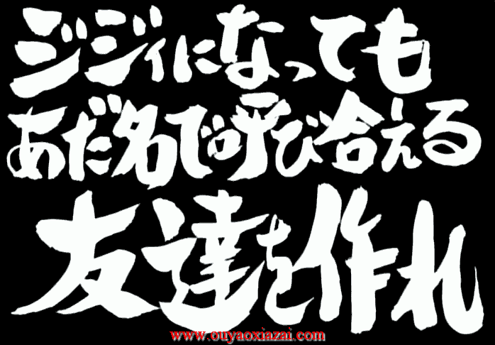 日文书法字体_大甘書道体下载