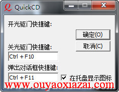 QuickCD一键开关光驱工具