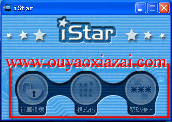 istar\U盘加密和格盘工具