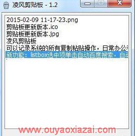 免费的系统剪切板增强工具_凌风剪贴板