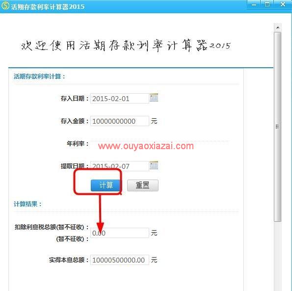 2015最新版活期存款利率计算器