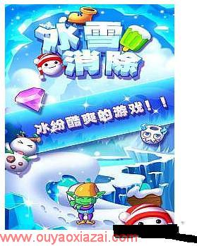 Ice Crush消除游戏_手机版冰雪消除游戏