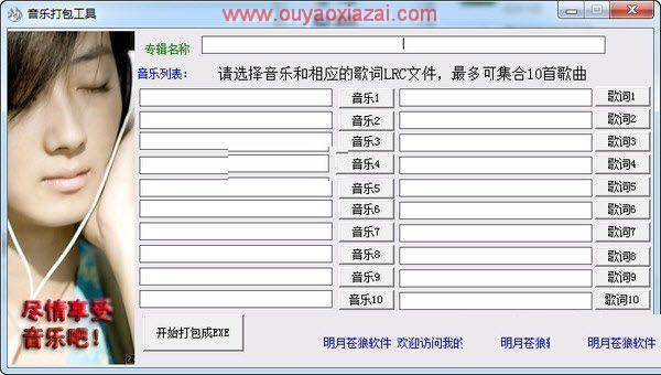exe音乐专辑连播打包制作工具