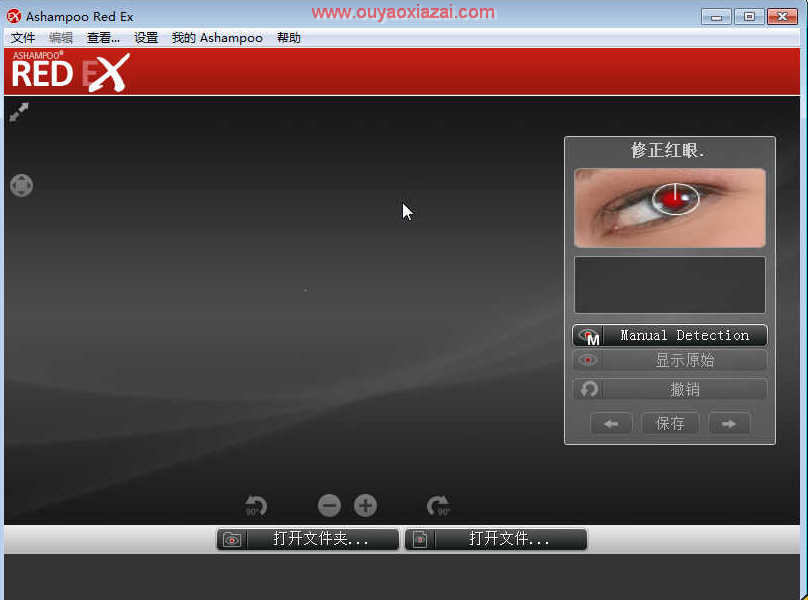 数码照片去红眼软件_Ashampoo Red Ex
