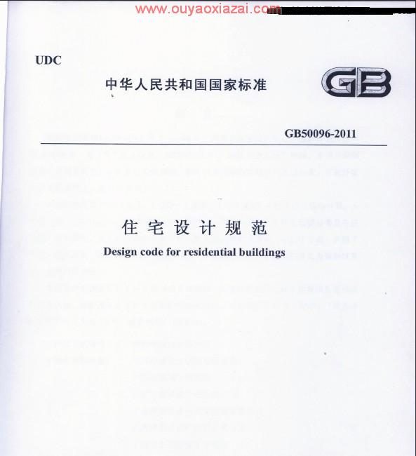最新住宅设计规范GB50096-2011版