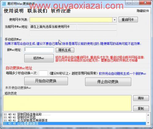 全自动Mac地址修改器_易好用Mac更换助手
