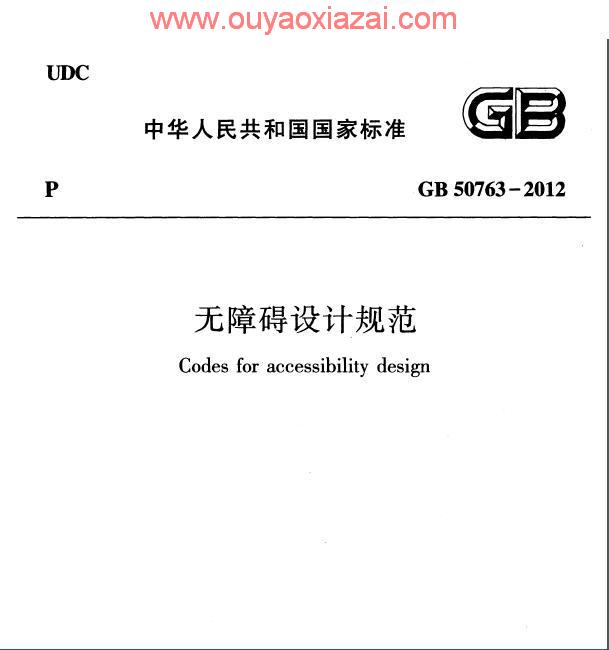 GB50763-2012无障碍设计规范.pdf下载