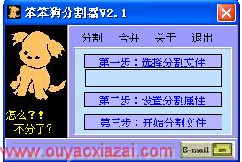 笨笨狗文件分割器 V2.2 绿色版