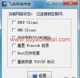飞燕网络修复\本地连接修复器