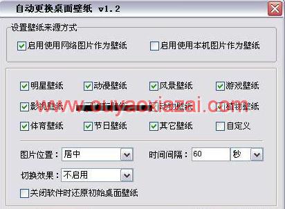 创天无忧自动更换桌面壁纸工具
