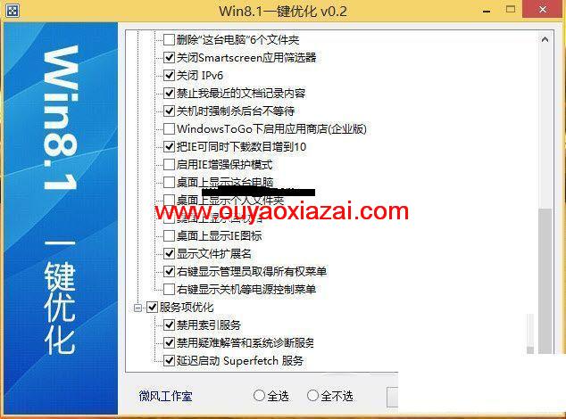 微风Win8.1一键优化工具 V0.2 中文版