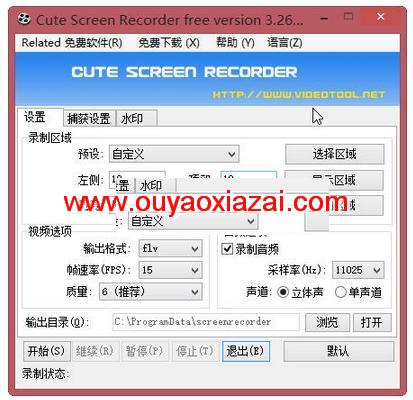 免费且优秀的屏幕录像软件_Cute Screen Recorder