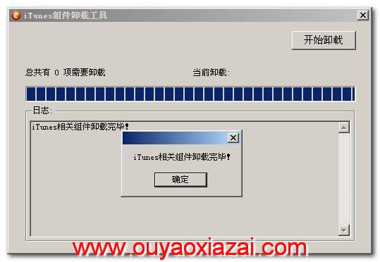 一键iTunes卸载工具