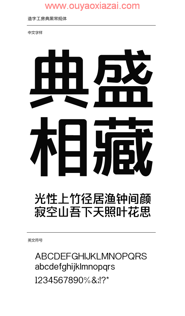 造字工房典黑系列字体打包下载