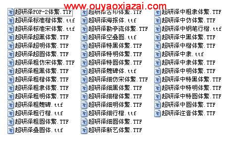 超研泽字体库下载