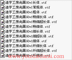 造字工房尚黑系列字体包下载