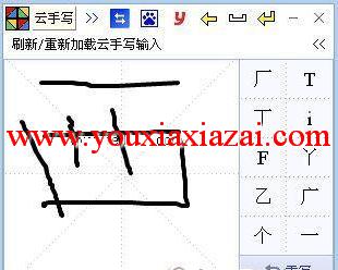 在线中文手写输入法软件_云手写输入法