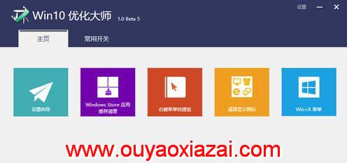 WIN10优化大师 V1.0.B5 纯净版