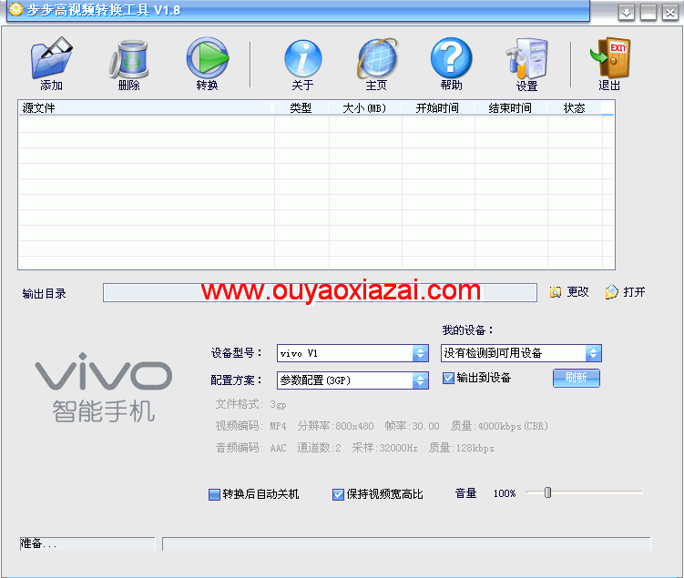 步步高vivo智能手机视频转换器 V1.8 绿色版