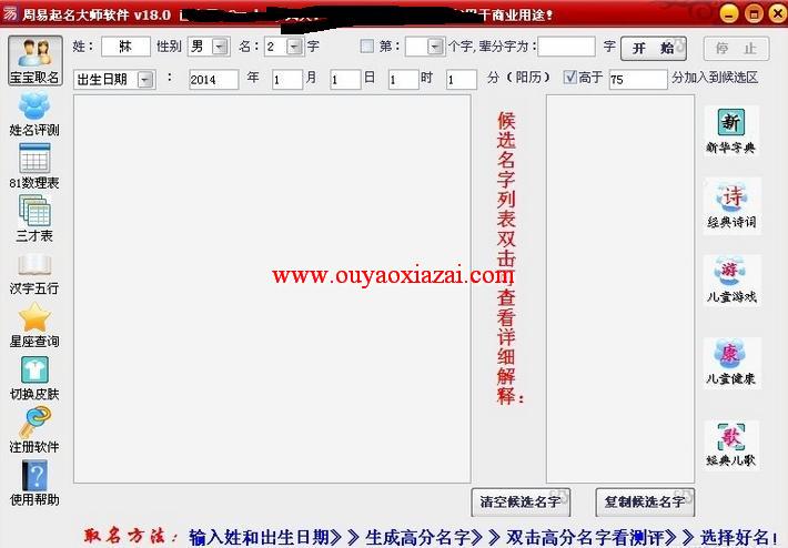 周易起名大师软件 V18.1 绿色版