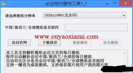 微软必应壁纸自动下载设置工具