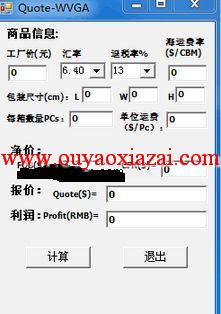 进出口贸易公司专用出口报价计算器