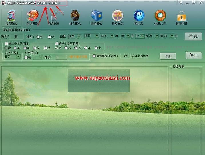 生辰八字宝宝取名软件 V19.0 绿色版
