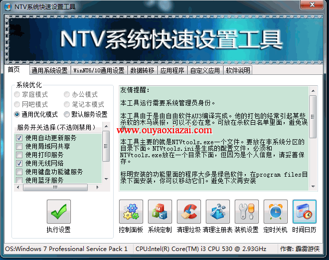 NTV系统快速设置工具1607 绿色版