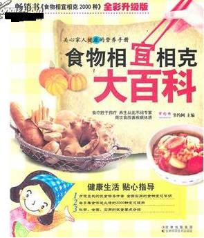 《食物相宜相克大百科》全彩版