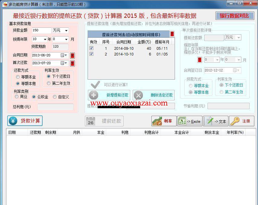 多功能按揭贷款房贷计算器绿色版