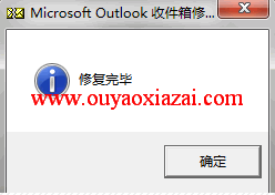 outlook收件箱修复软件(scanpst.exe)V1.10版