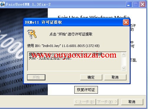 加密WMV视频DRM保护破解_FairUse4WM破解DRM保护