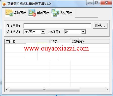 艾叶图片格式批量转换工具绿色版