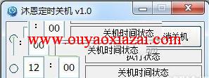 沐恩定时关机器(cmd命令版)