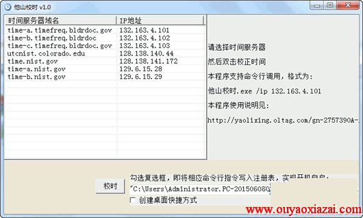 电脑网络自动校时软件_他山校时2015