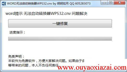 word无法启动转换器修复工具绿色版