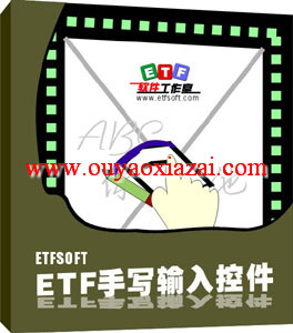 ETF手写输入插件_新型的鼠标手写输入法