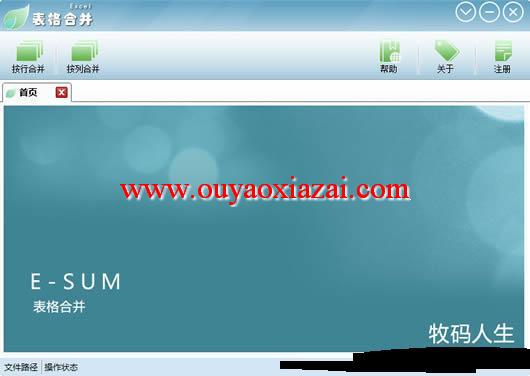 牧码人生Excel表格合并器 V1.0.1 绿色版
