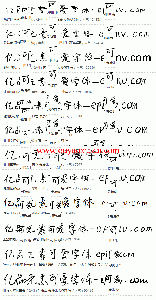 可爱的手写中文字体包下载