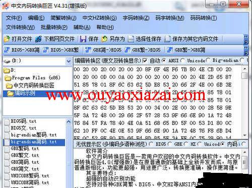 巨匠中文内码转换软件 V4.31 中文版