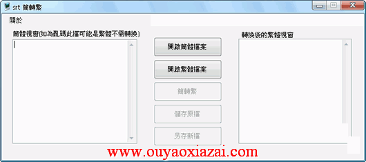 诚诚SRT字幕繁简转换工具1.1